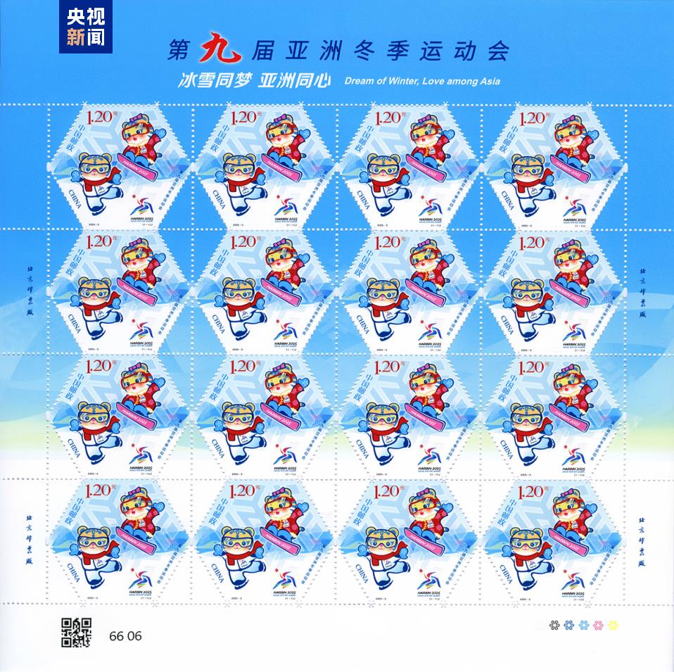 第九届亚洲冬季运动会纪念邮票发行:六边形构